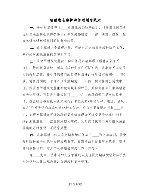辐射安全防护和管理制度范本(2篇)