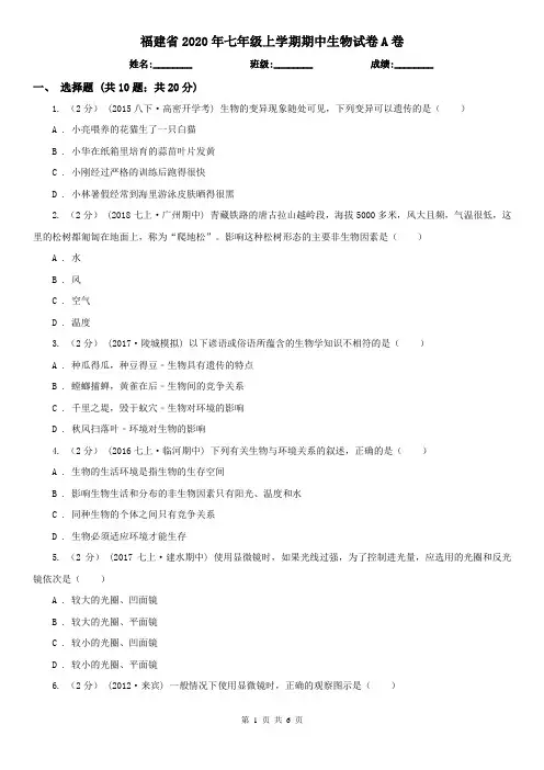 福建省2020年七年级上学期期中生物试卷A卷(精编)