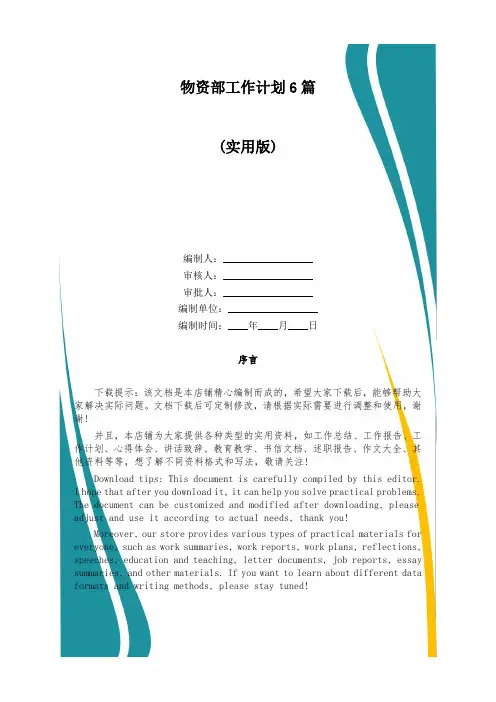 物资部工作计划6篇