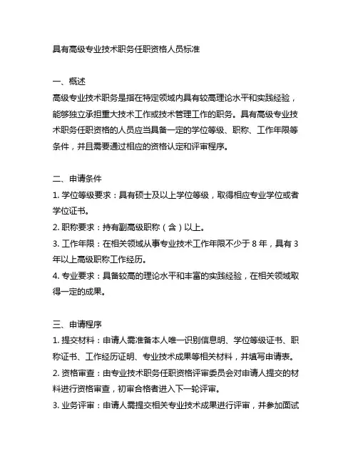 具有高级专业技术职务任职资格人员标准