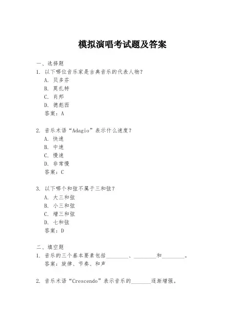 模拟演唱考试题及答案
