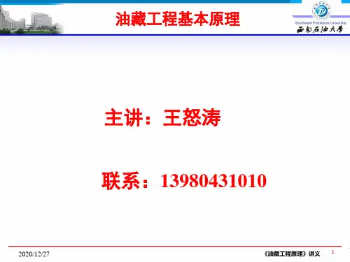 油藏工程第一章油气藏概述N