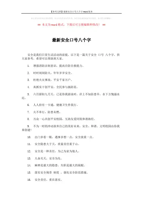 【参考文档】最新安全口号八个字word版本 (3页)