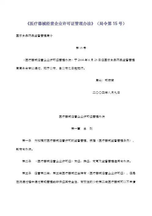 《医疗器械经营企业许可证管理办法》