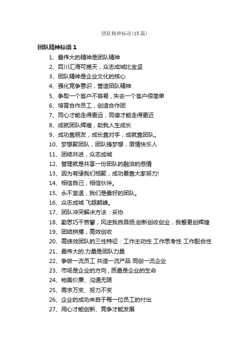 团队精神标语（15篇）