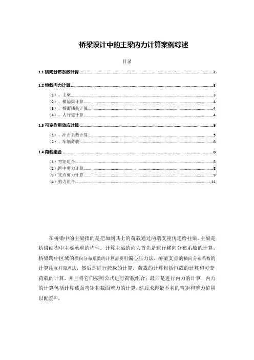 《桥梁设计中的主梁内力计算案例综述2200字》