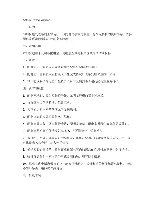 配电室卫生清洁制度范本