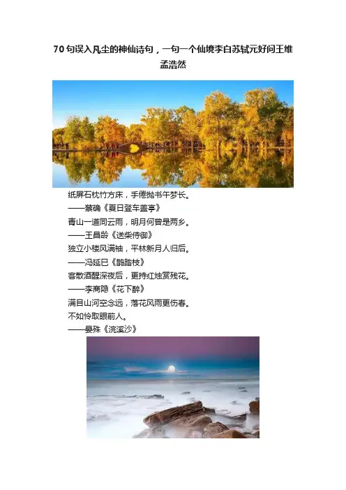 70句误入凡尘的神仙诗句，一句一个仙境李白苏轼元好问王维孟浩然