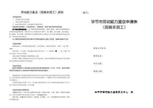 劳动能力鉴定因病非因工须知