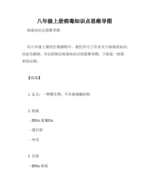 八年级上册病毒知识点思维导图