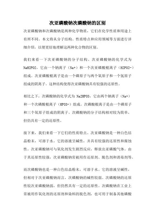 次亚磷酸钠次磷酸钠的区别