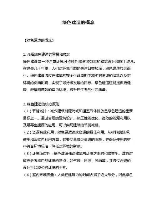 绿色建造的概念