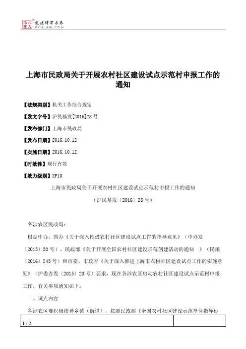 上海市民政局关于开展农村社区建设试点示范村申报工作的通知