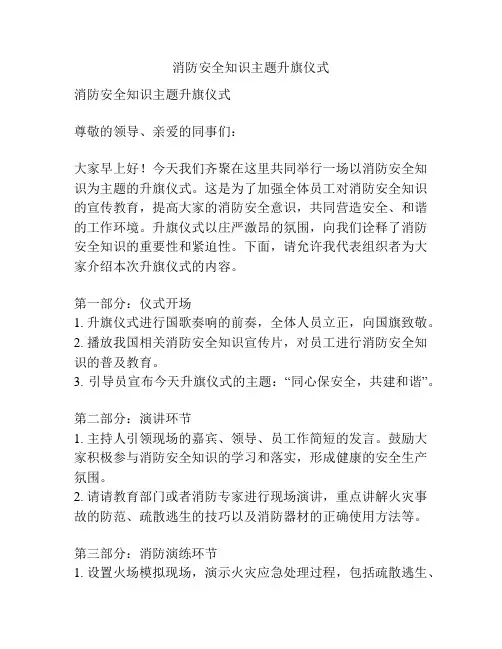 消防安全知识主题升旗仪式