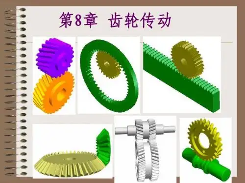 齿轮传动