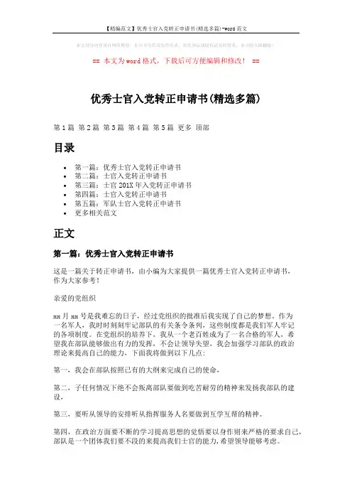 【精编范文】优秀士官入党转正申请书(精选多篇)-word范文 (5页)