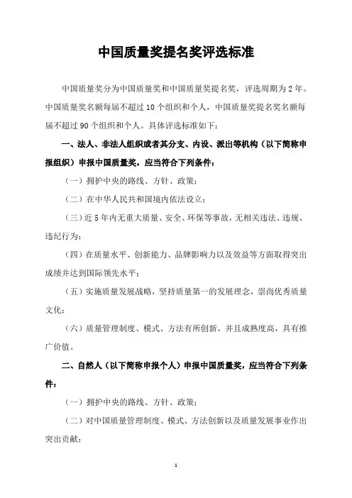中国质量奖提名奖评选标准