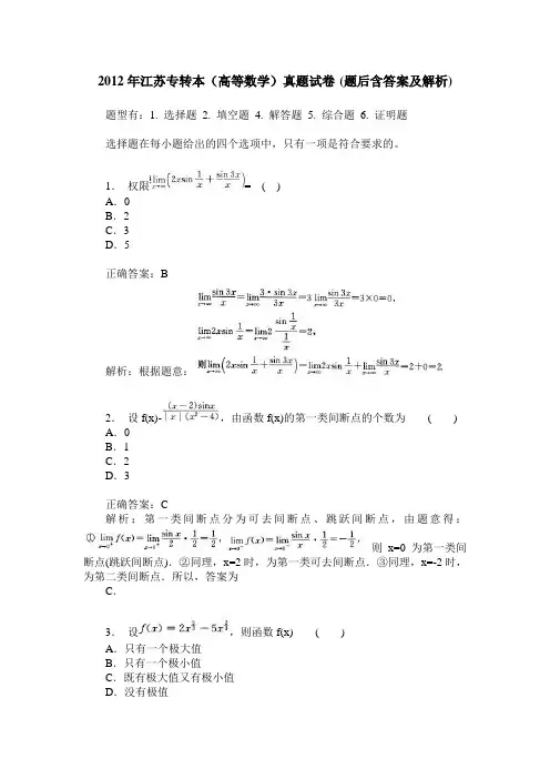 2012年江苏专转本(高等数学)真题试卷(题后含答案及解析)