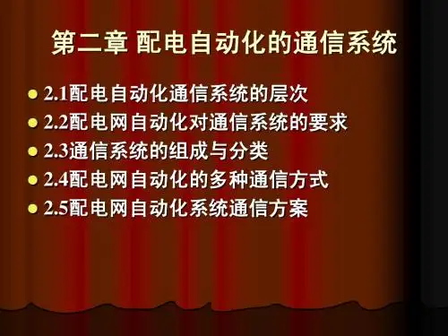 2.配电网自动化通信系统