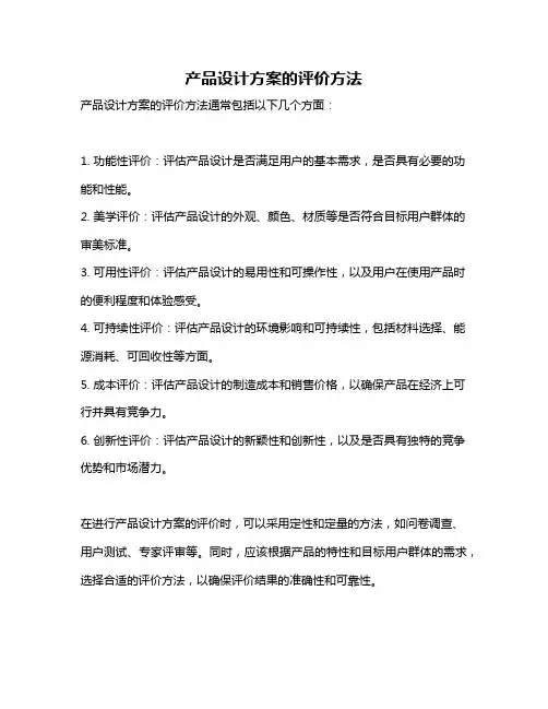 产品设计方案的评价方法