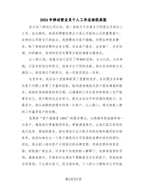 2024年移动营业员个人工作总结经典版（5篇）