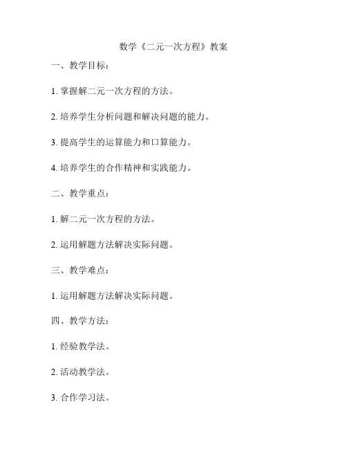 数学《二元一次方程》教案