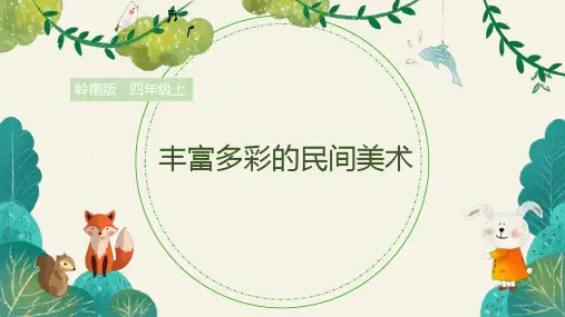 岭南版小学四年级美术上册《丰富多彩的民间美术》精品课件