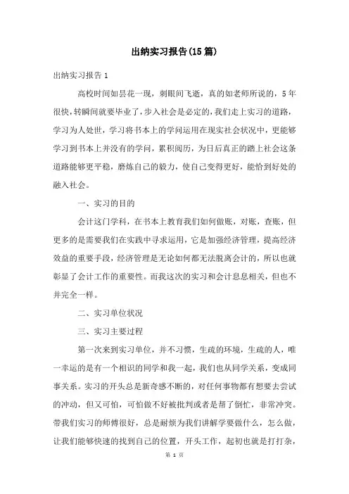 出纳实习报告(15篇)
