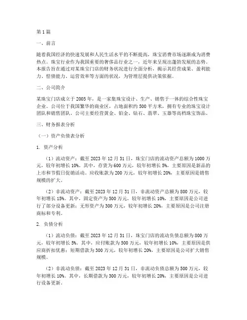 珠宝门店财务分析报告(3篇)