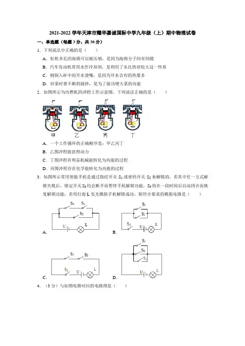 天津市耀华嘉诚国际中学2021-2022学年九年级上学期期中物理试卷