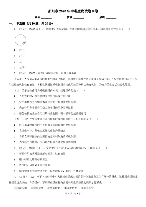 邵阳市2020年中考生物试卷D卷