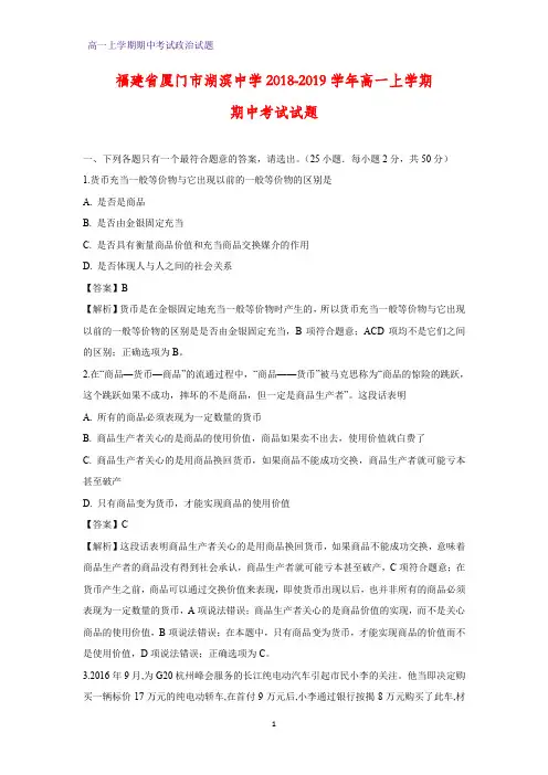 2018-2019学年福建省厦门市湖滨中学高一上学期期中考试政治试题(解析版)