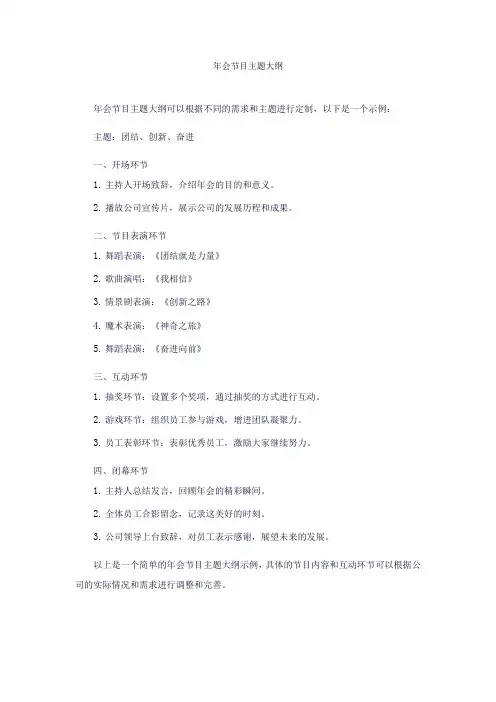 年会节目主题大纲