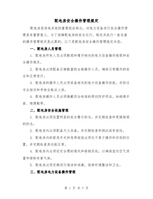 配电房安全操作管理规定(3篇)