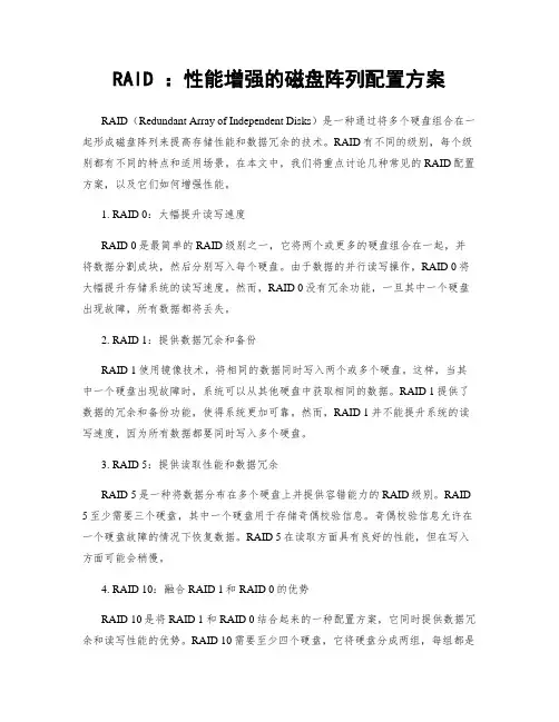 RAID ：性能增强的磁盘阵列配置方案