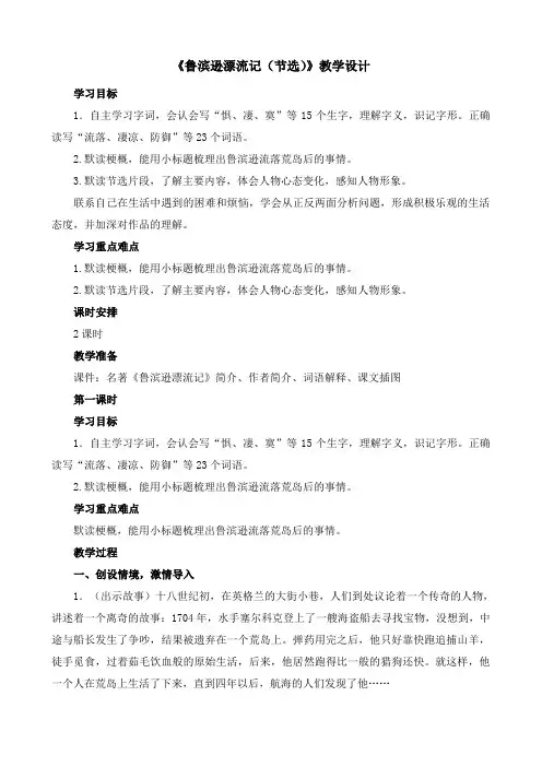 人教部编版小学语文鲁滨逊漂流记(节选) 教学教案(多篇)