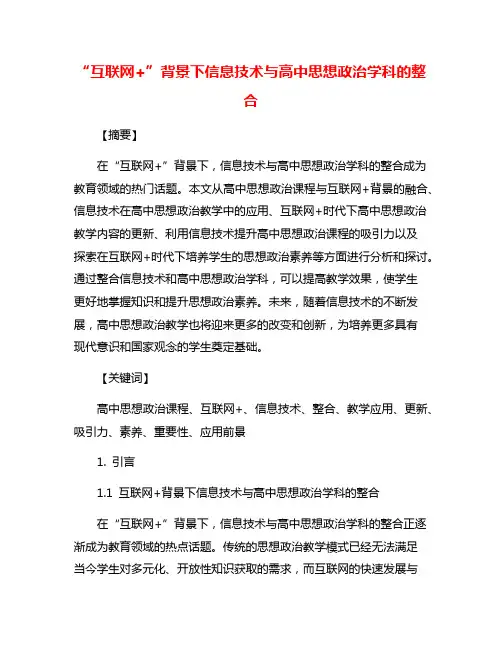 “互联网+”背景下信息技术与高中思想政治学科的整合