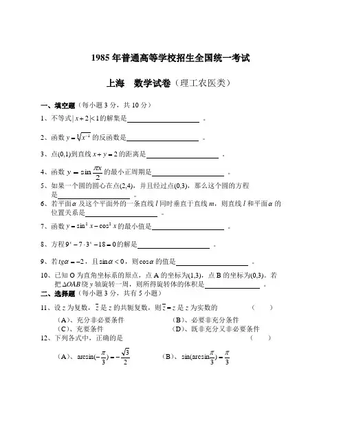 1985年高考试题(上海-理)