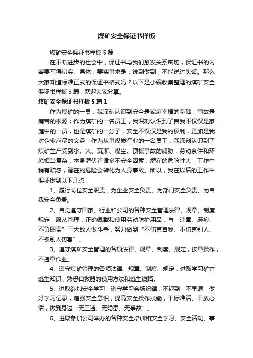 煤矿安全保证书样板5篇