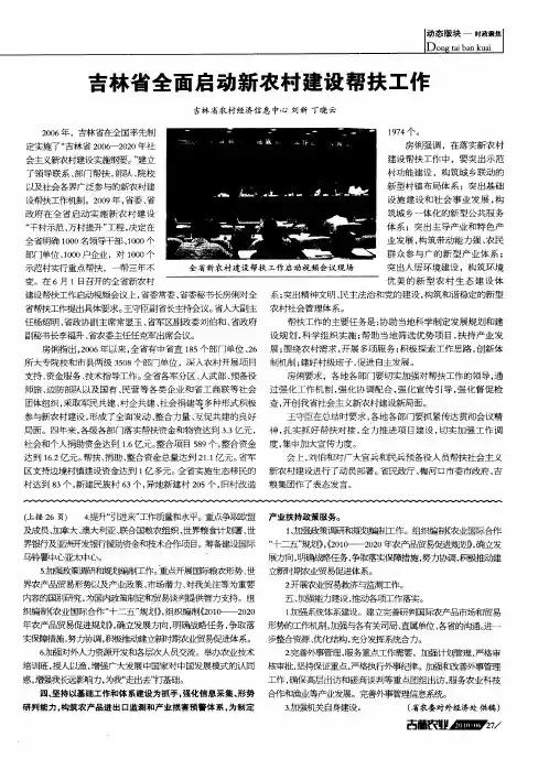 吉林省全面启动新农村建设帮扶工作