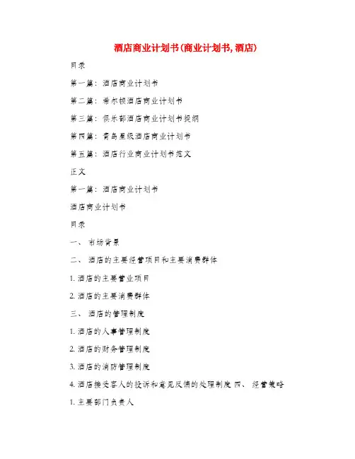 酒店商业计划书(商业计划书,酒店)