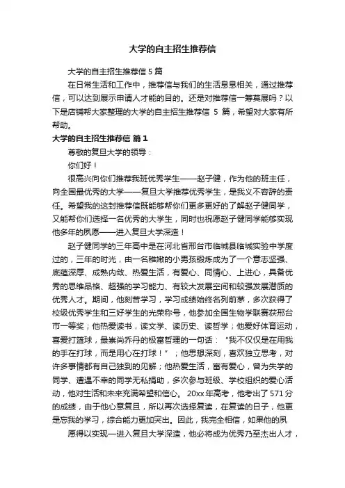 大学的自主招生推荐信