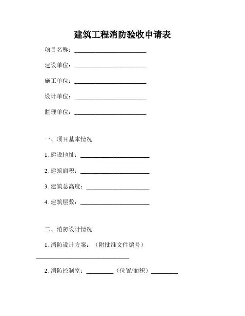 建筑工程消防验收申请表