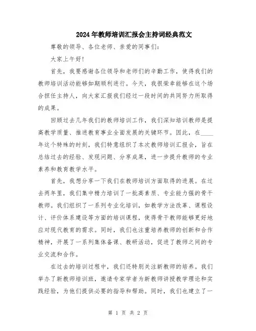 2024年教师培训汇报会主持词经典范文