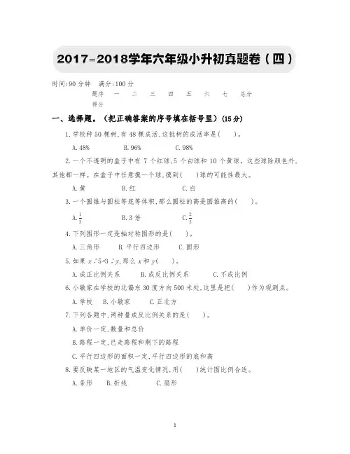 六年级下册数学试题-六年级小升初真题卷(四)人教新课标(含答案)