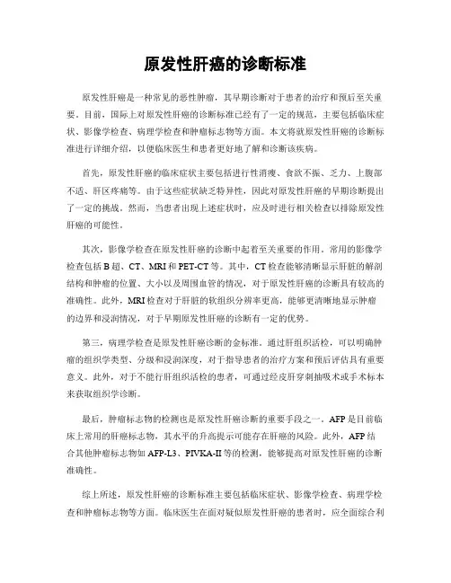 原发性肝癌的诊断标准