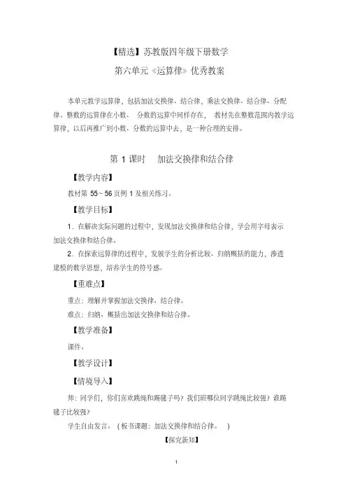 【精选】苏教版四年级下册数学第六单元《运算律》优秀教案