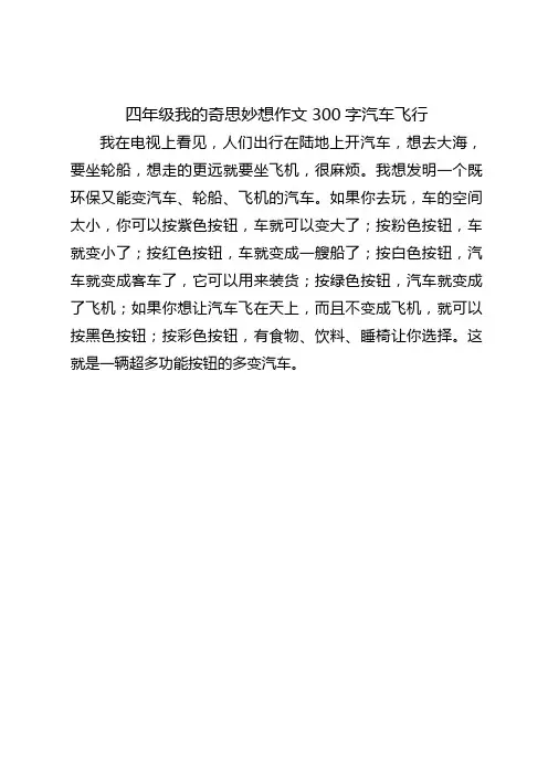 四年级我的奇思妙想作文300字汽车飞行