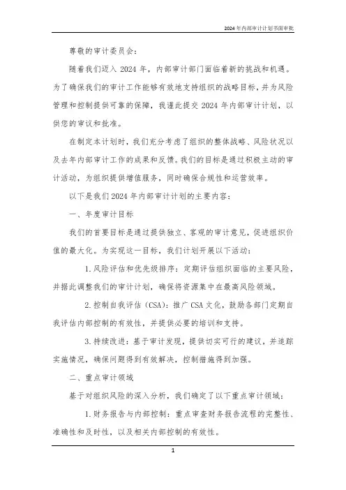 2024年内部审计计划书面审批