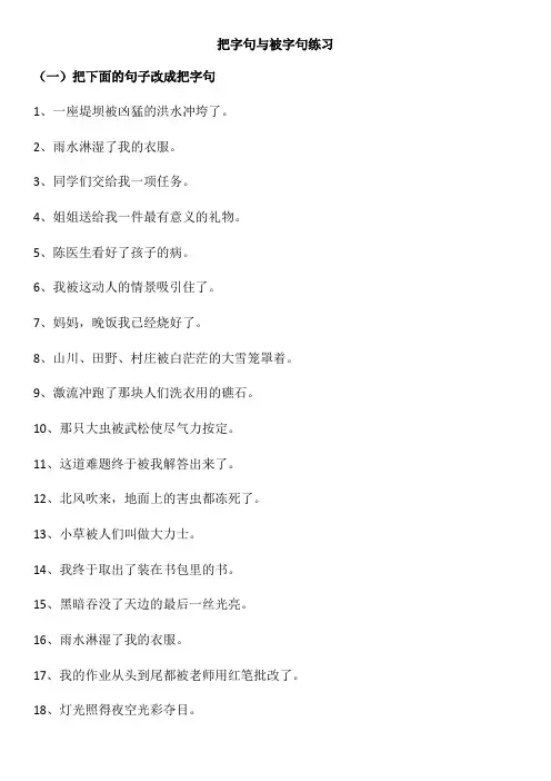 (完整)把字句与被字句练习题(四年级)